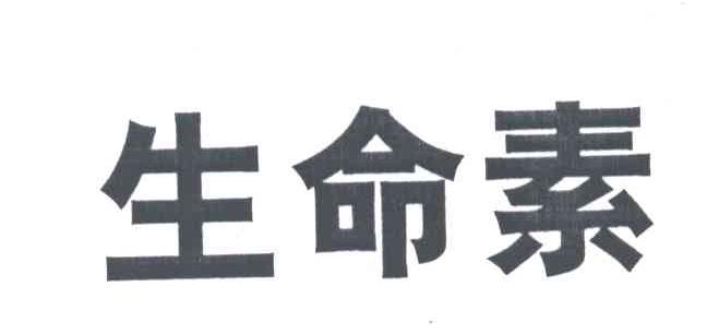 生命素