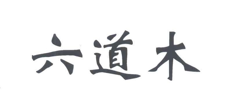 六道木