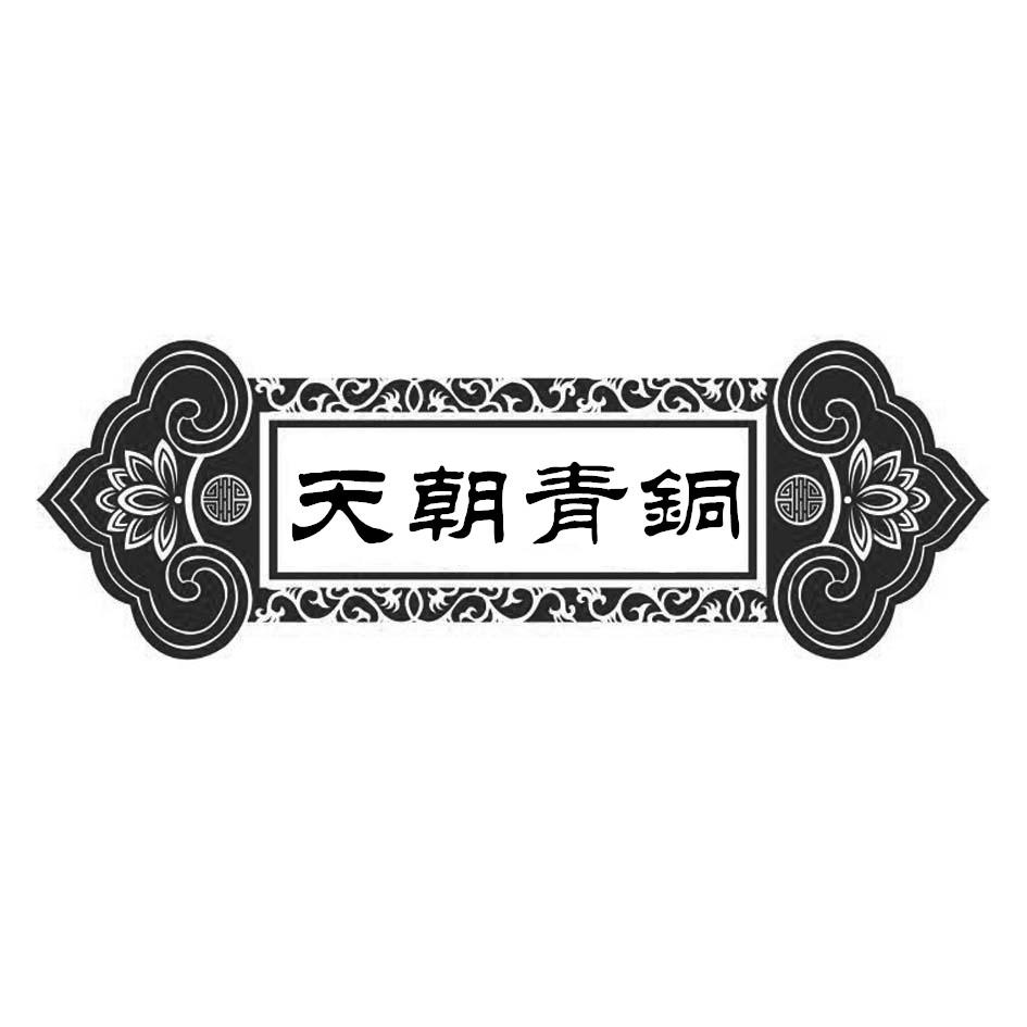 天朝青铜