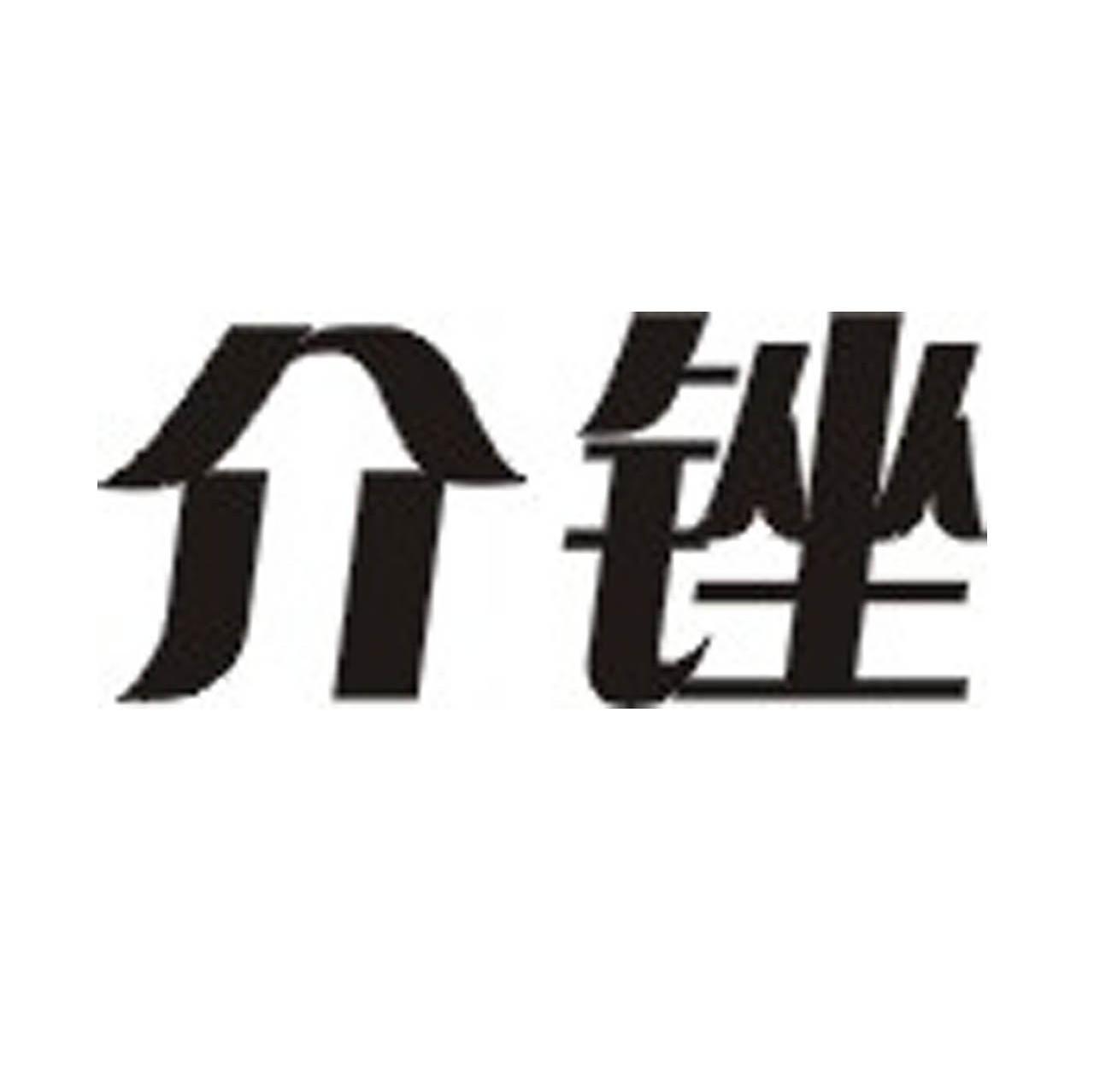 介锉