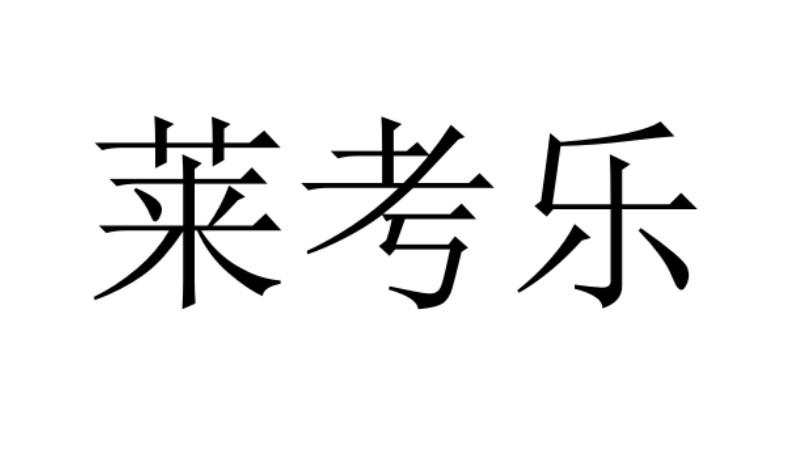 莱考乐