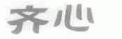 齐心