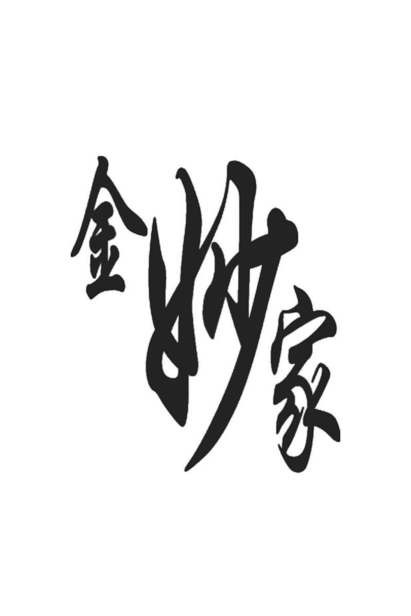 金妙家
