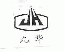 九华