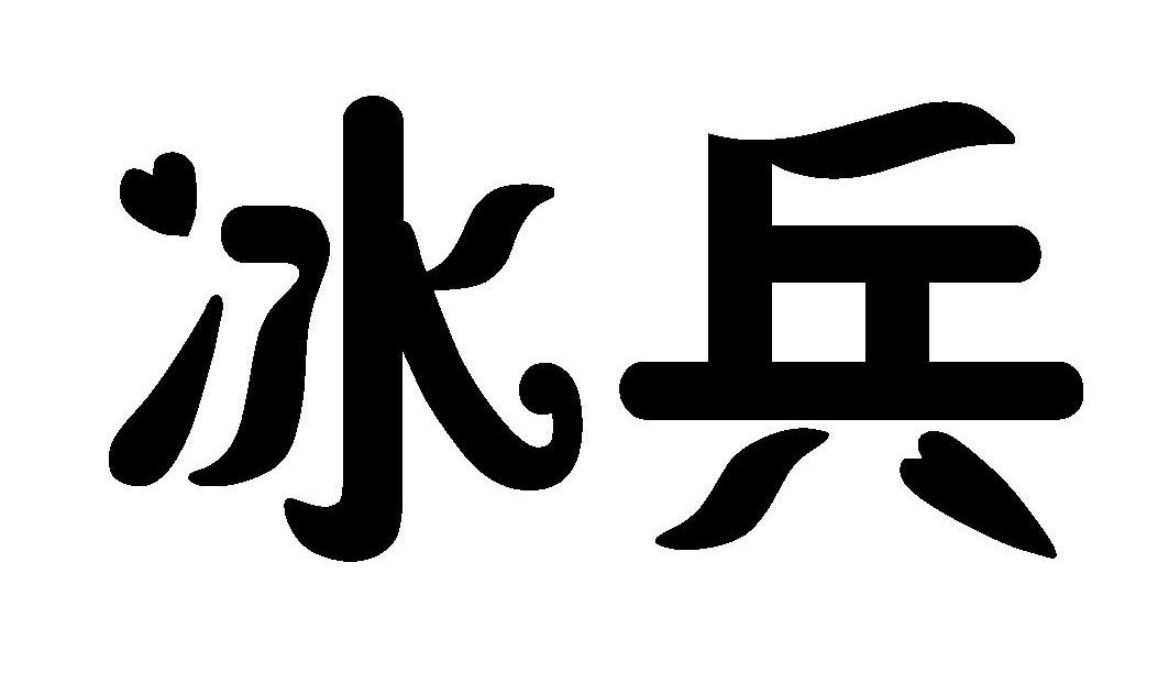 冰兵