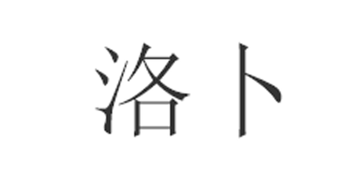 洛卜
