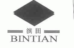 滨田