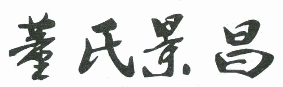 董氏景昌
