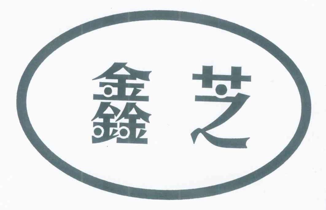 鑫芝