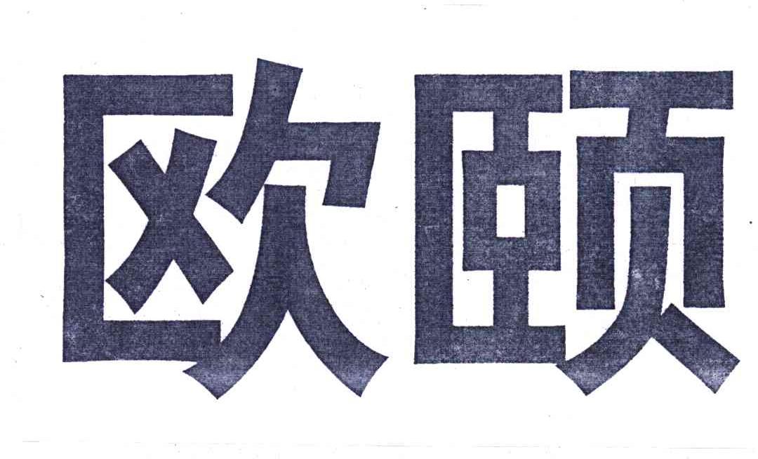 欧颐