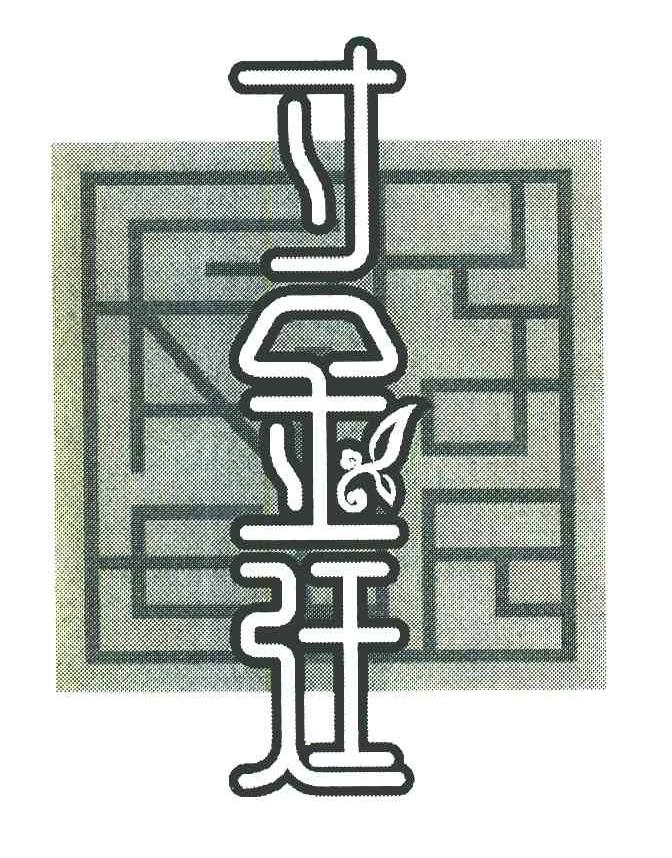 寸金廷