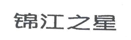 锦江之星