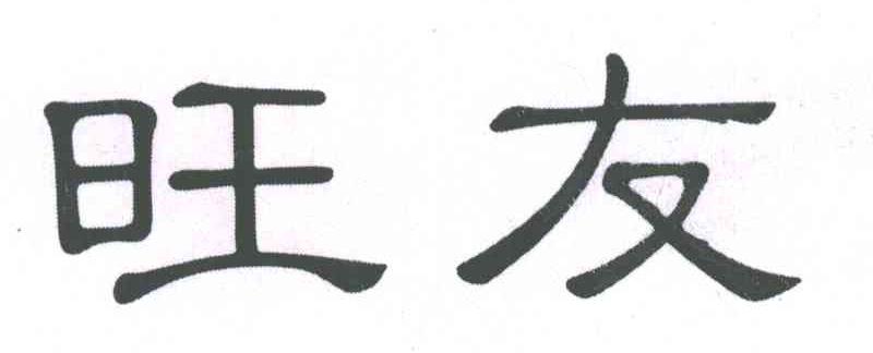 旺友