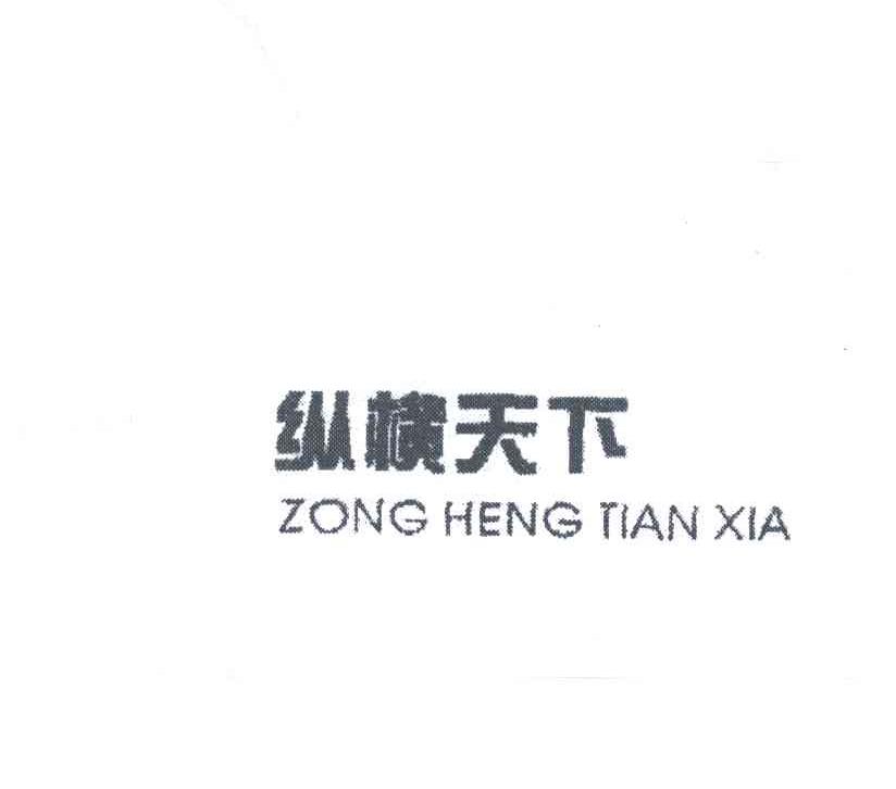 纵横天下