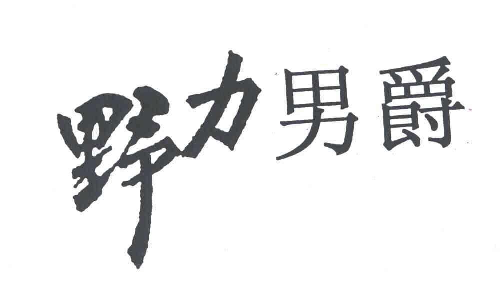 野力男爵