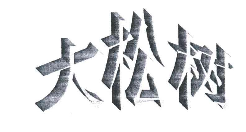 大松树
