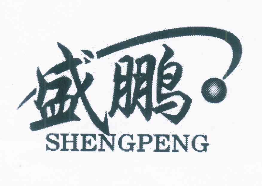 盛鹏