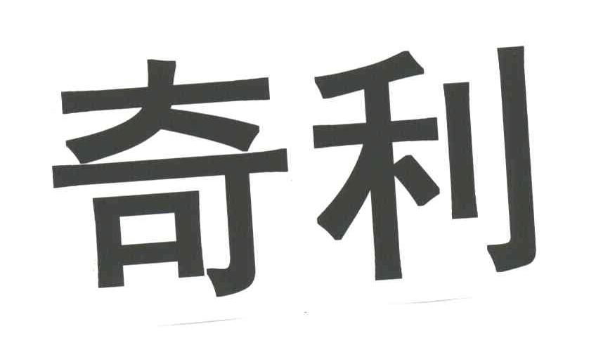 奇利