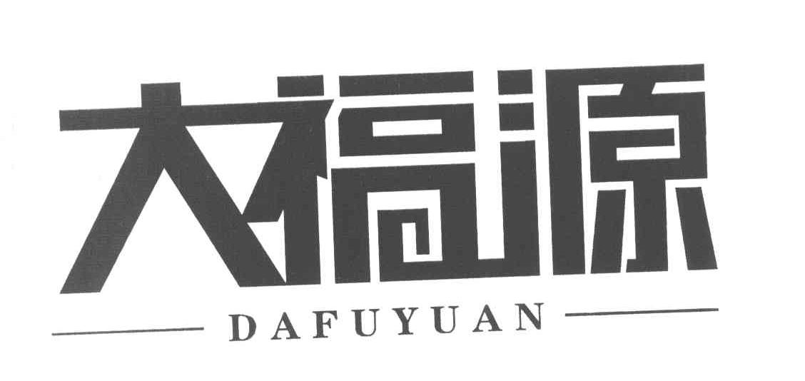 大福源