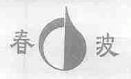 春波