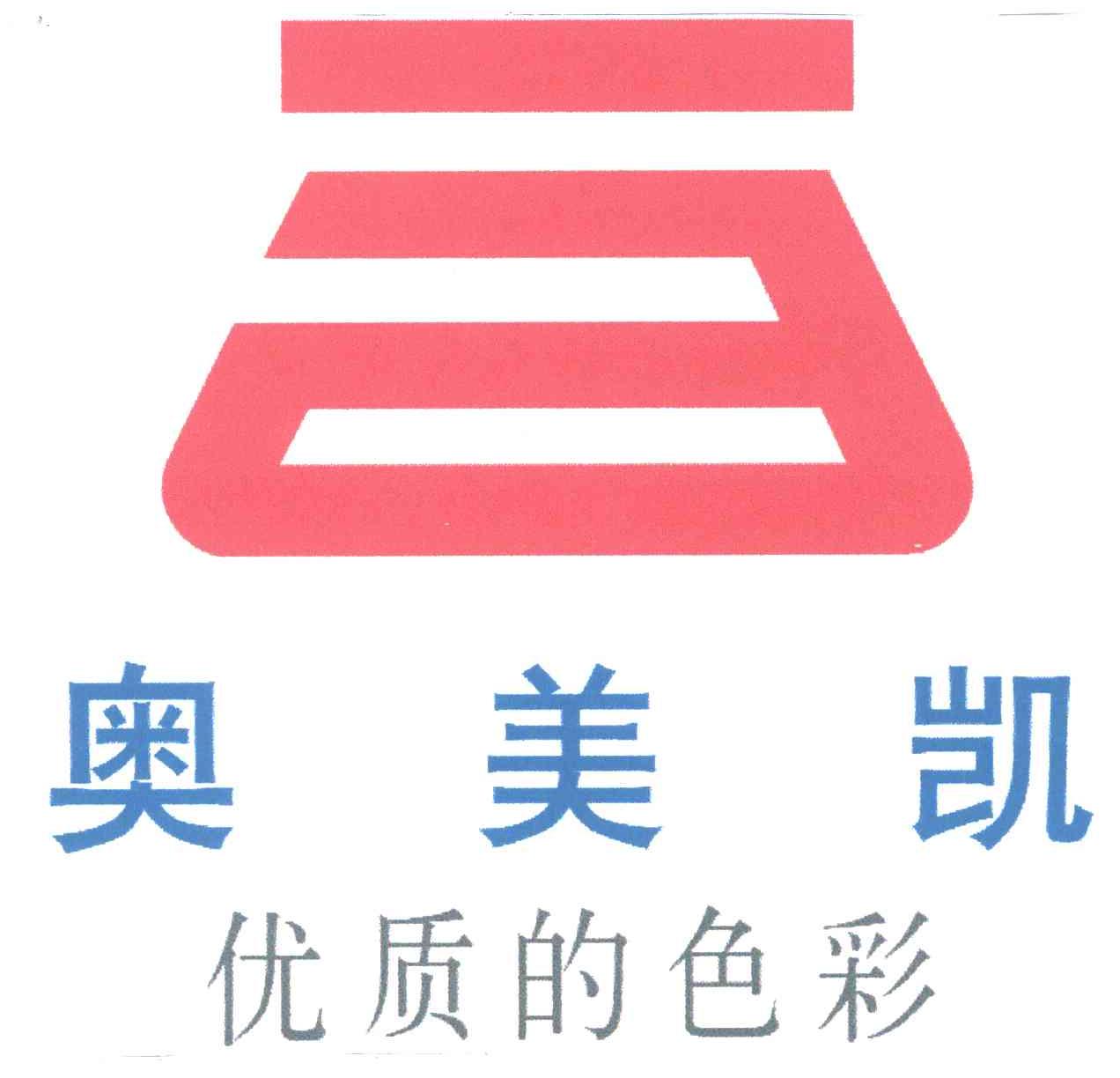 奥美凯;优质的色彩