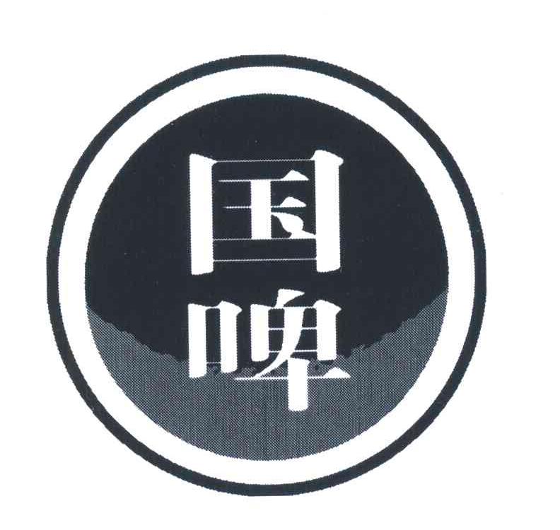 国啤
