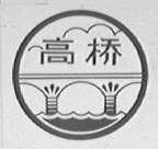 高桥