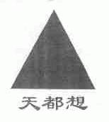 天都想