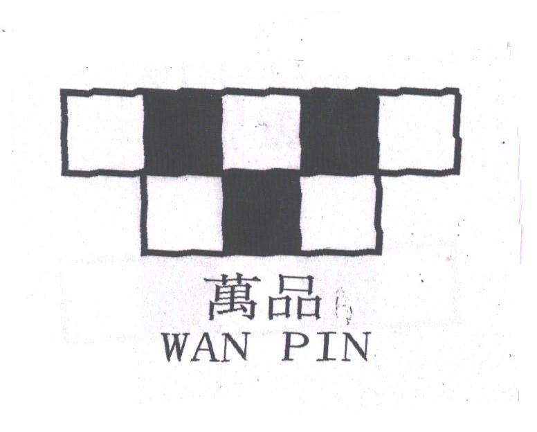 万品