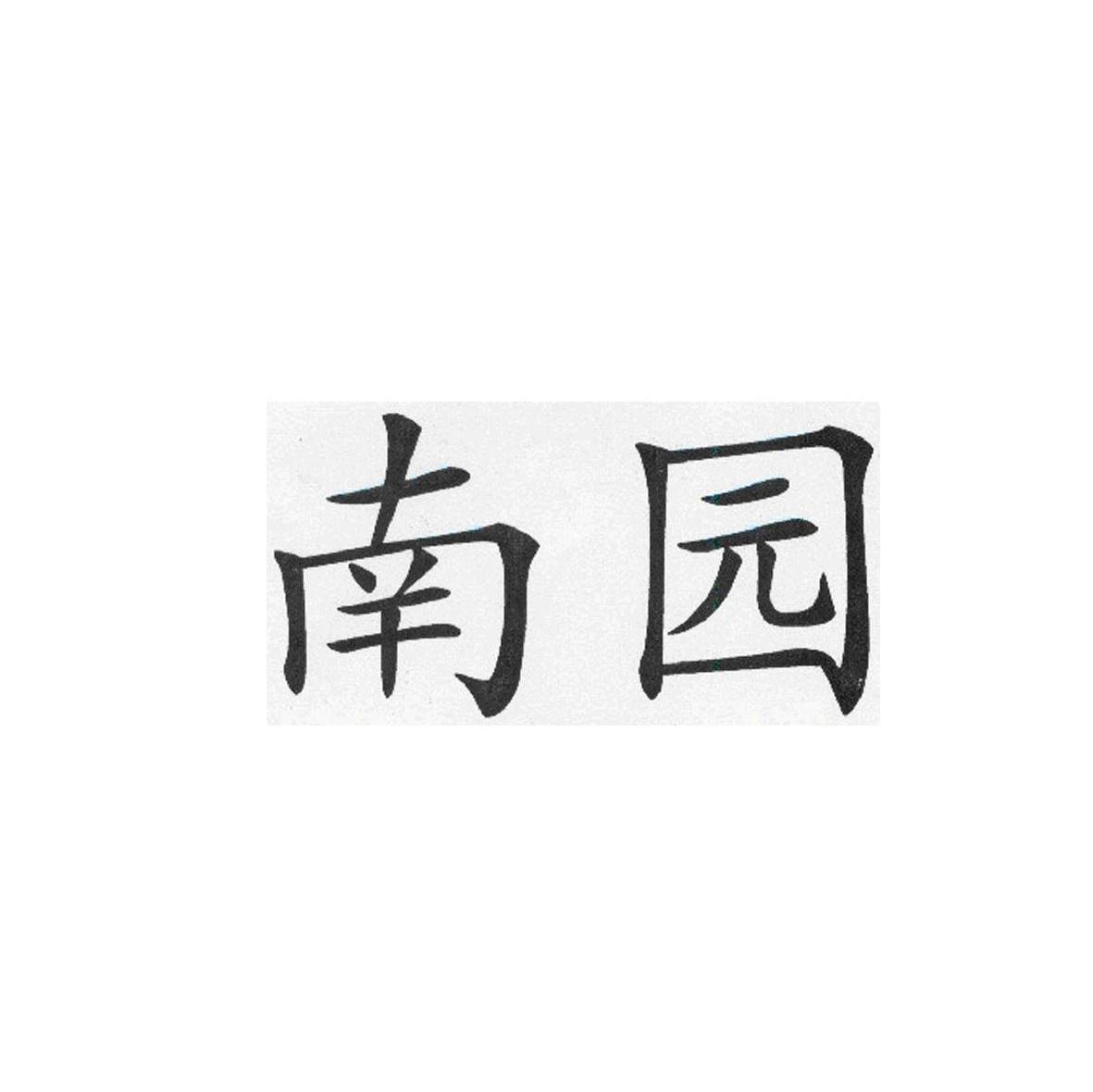 南园