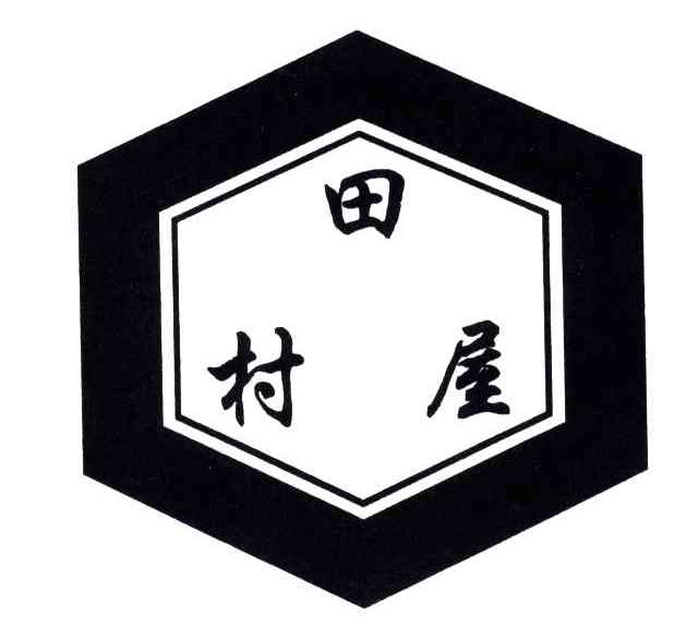 田村屋