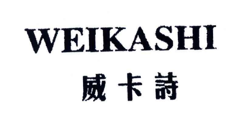 威卡诗
