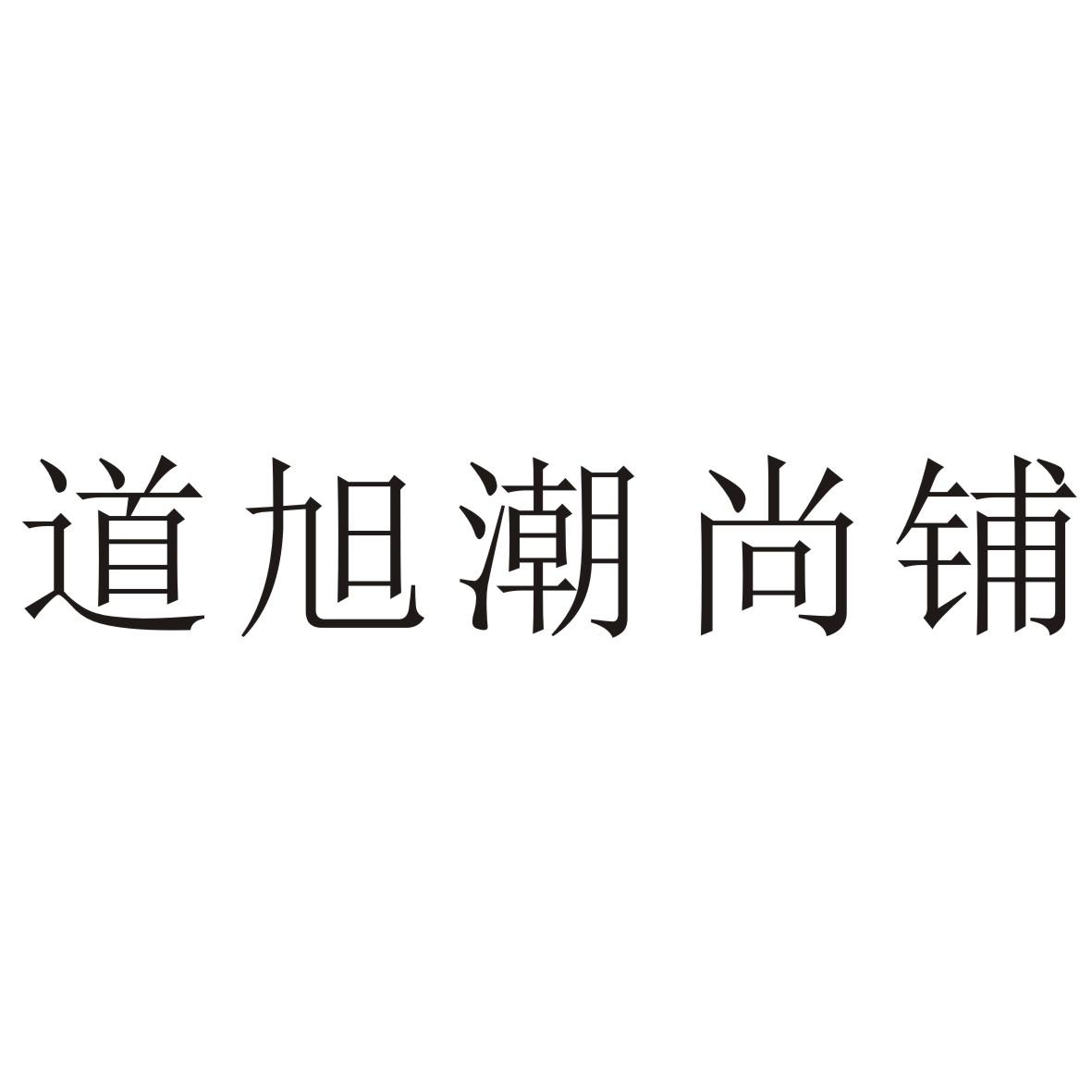道旭潮尚铺