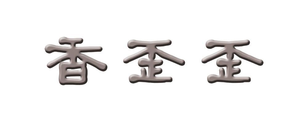 香歪歪
