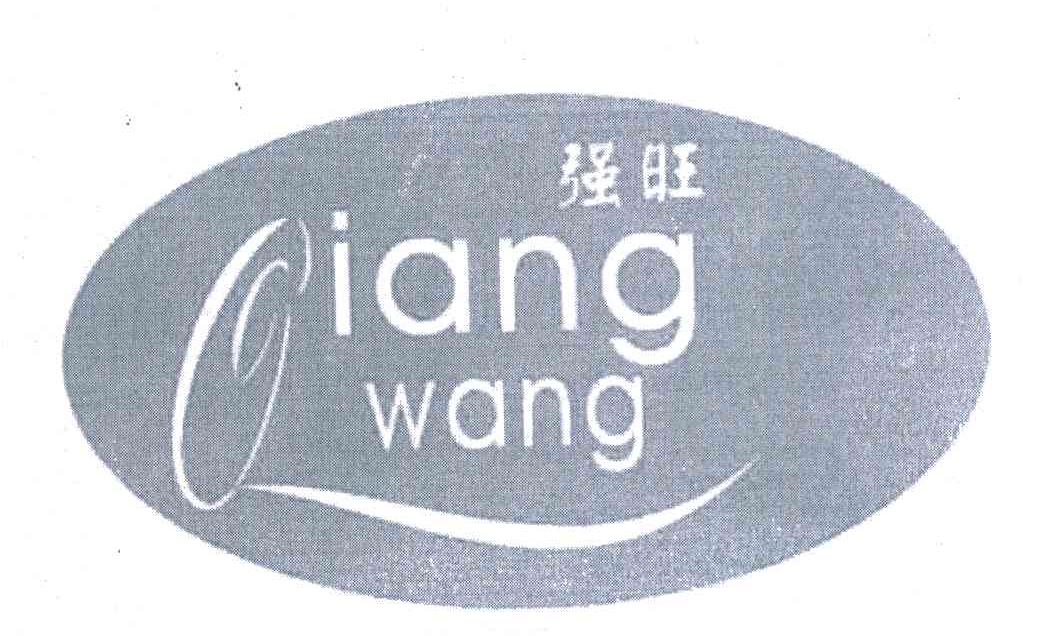 强旺