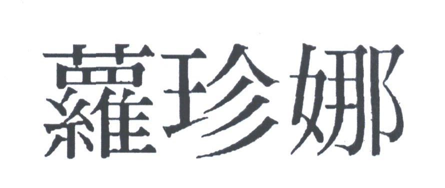 萝珍娜