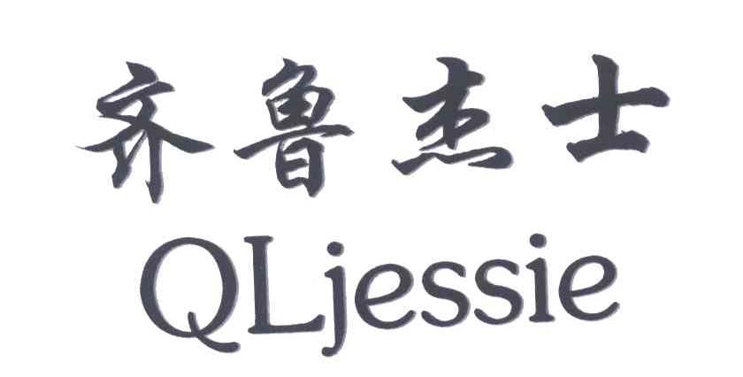 齐鲁杰士;QLJESSIE