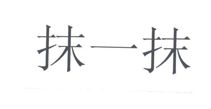 抹一抹