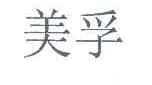 美孚