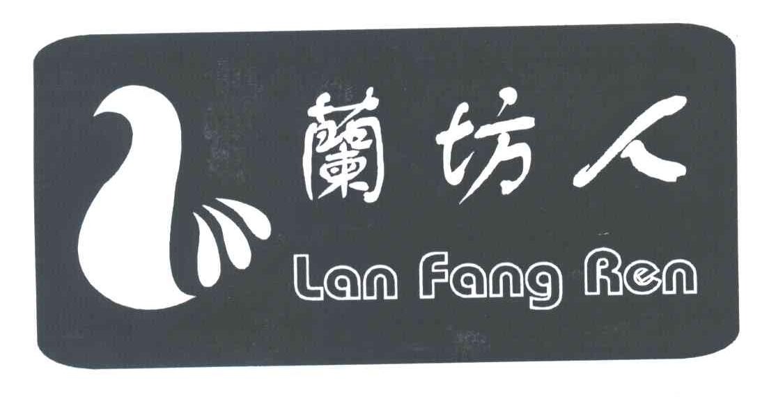 兰坊人及图
