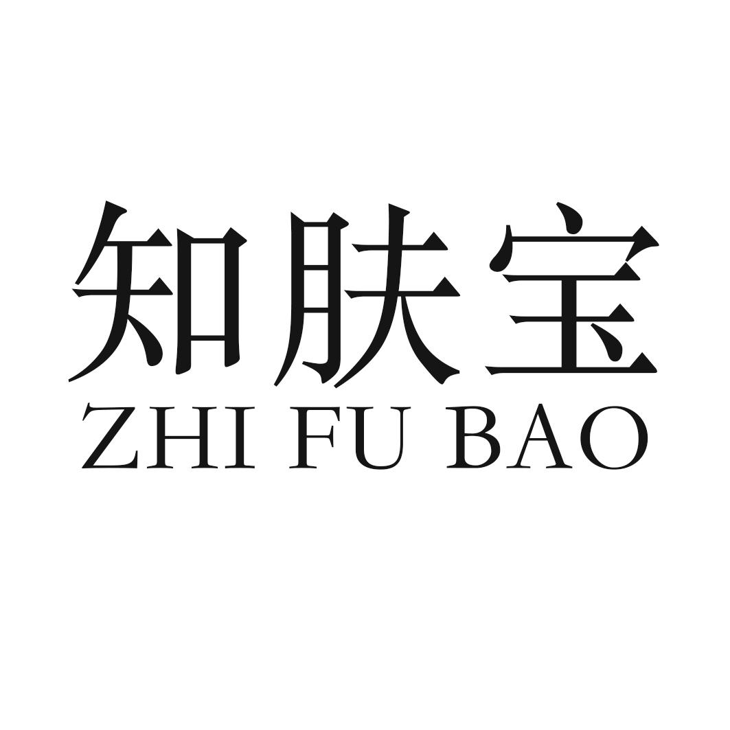 知肤宝
