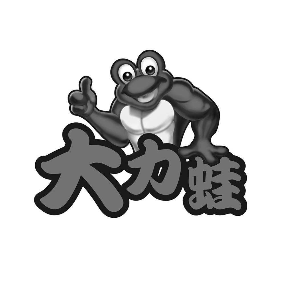 大力蛙
