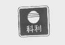 科利