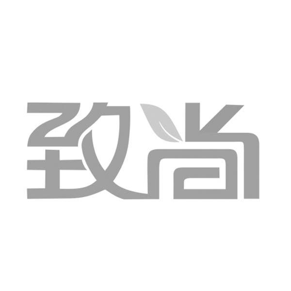 致尚