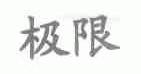 极限