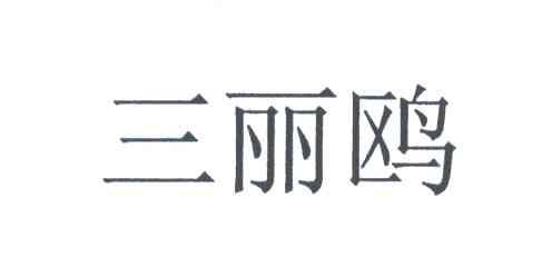 三丽鸥