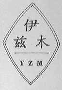 伊兹木