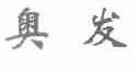 奥发