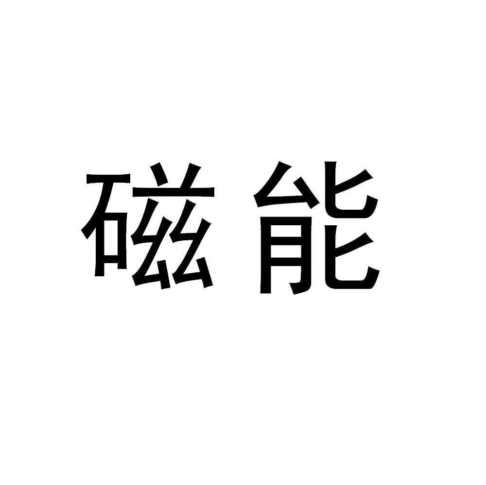 磁能