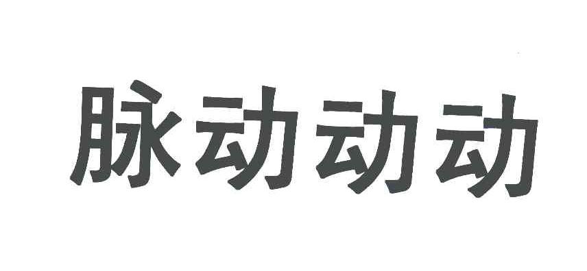 脉动动动